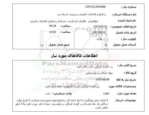 استعلام, استعلام رب گوجه فرنگی...