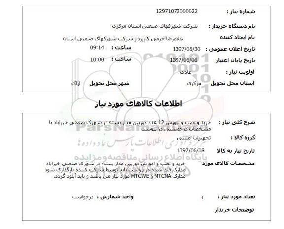 استعلام, خرید و نصب و آموزش 12 عدد دوربین مداربسته