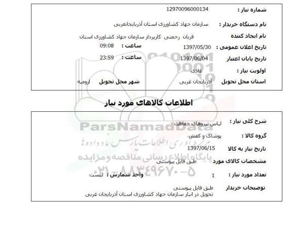 استعلام , استعلام لباس ...