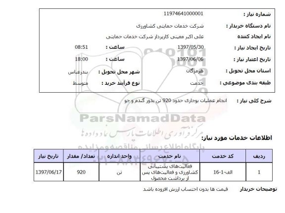 استعلام, استعلام انجام عملیات بوجاری ...