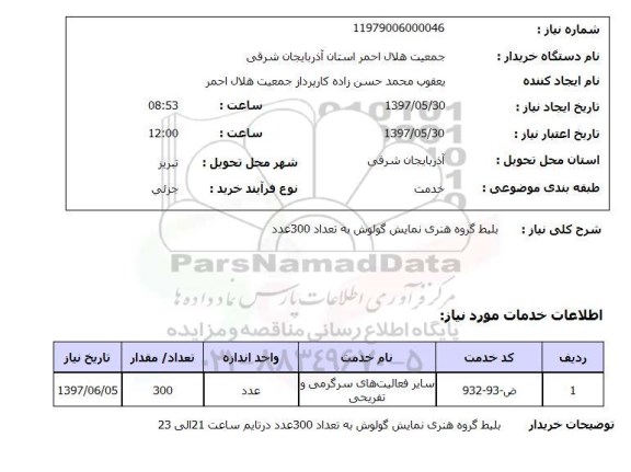 استعلام, استعلام بلیط گروه هنری نمایش