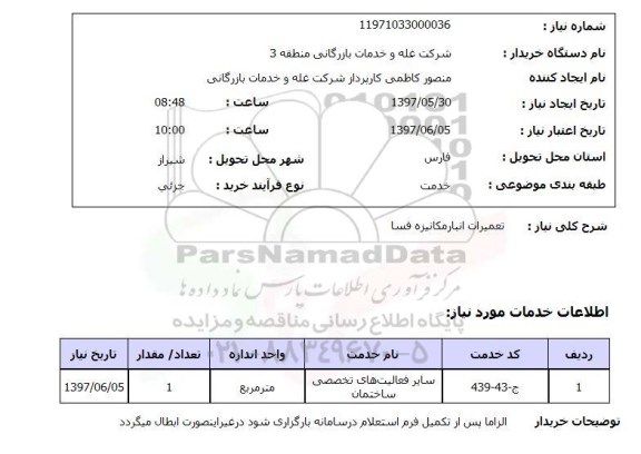 استعلام,تعمیرات انبار