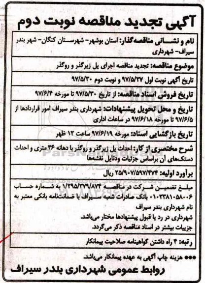 آگهی تجدید مناقصه , مناقصه اجرای پل زیرگذر و روگذر  - نوبت دوم
