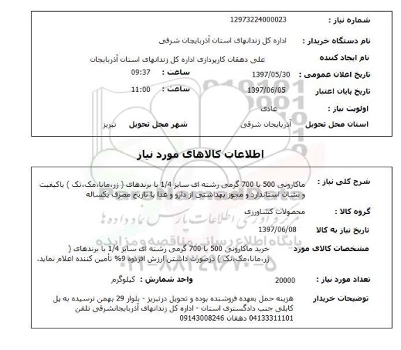 استعلام, استعلام ماکارونی ...