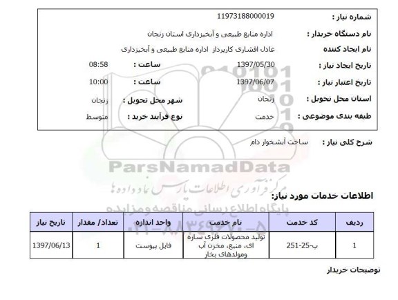 استعلام, استعلام ساخت آبشخور دام...