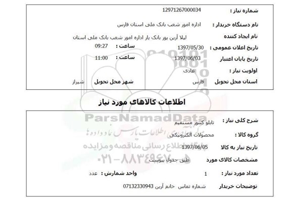 استعلام,تابلو کنتور