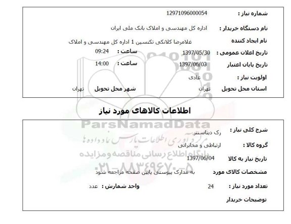 استعلام, استعلام رک دیتاسنتر...
