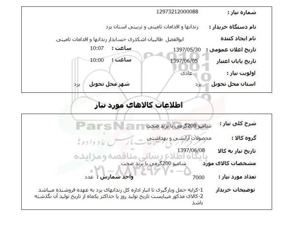 استعلام , استعلام شامپو ...