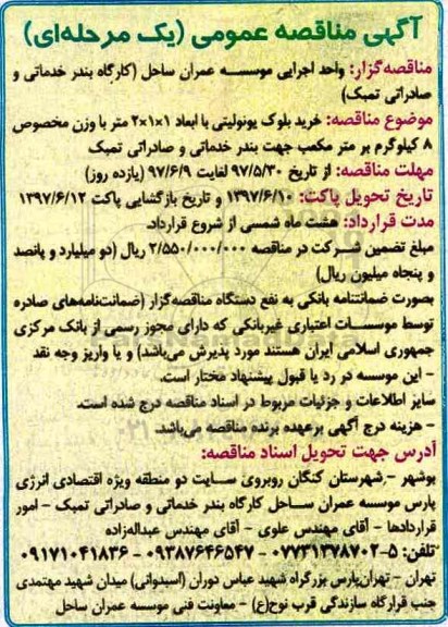 مناقصه عمومی, مناقصه خرید بلوک یونولیتی