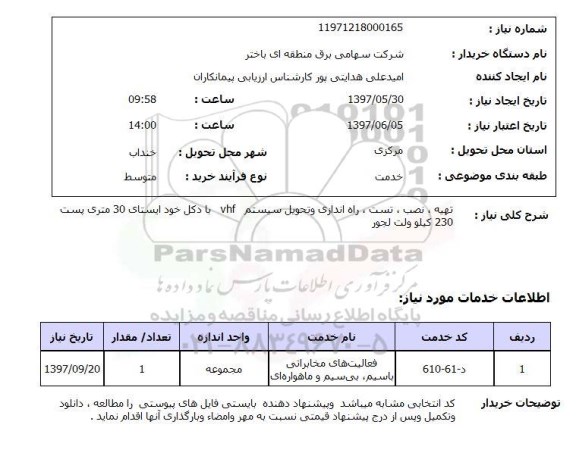 استعلام,تهیه و نصب سیستم VHF 