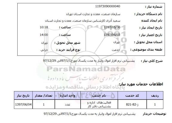 استعلام , استعلام  پشتیبانی نرم افزار اموال و انبار ...