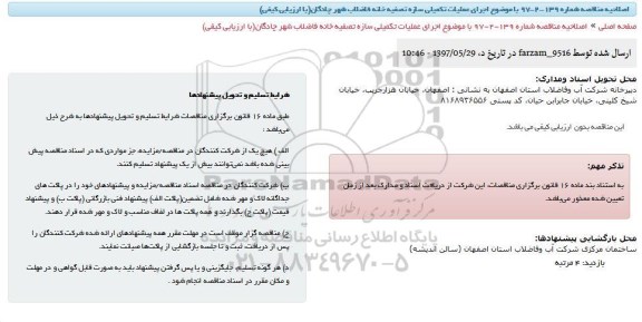 مناقصه ، اصلاحیه مناقصه اجرای عملیات تکمیلی سازه تصفیه خانه فاضلاب ...