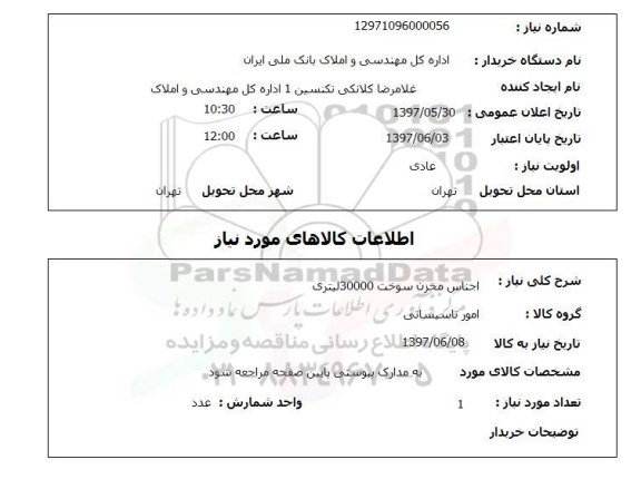 استعلام , استعلام  اجناس مخزن سوخت 30000 لیتری