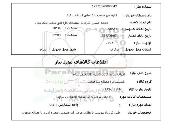 استعلام,اجرای سقف کاذب