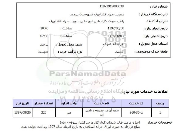 استعلام , استعلام جمع آوری، تصفیه و تامین آب ...