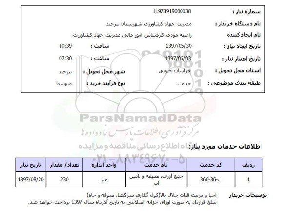 استعلام , استعلام جمع آوری، تصفیه و تامین آب ...