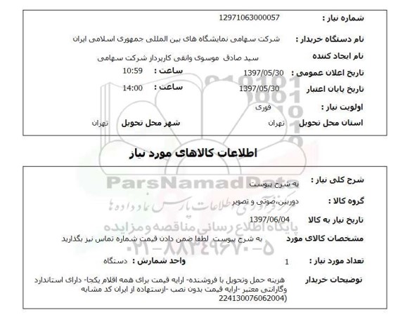 استعلام , به شرح پیوست