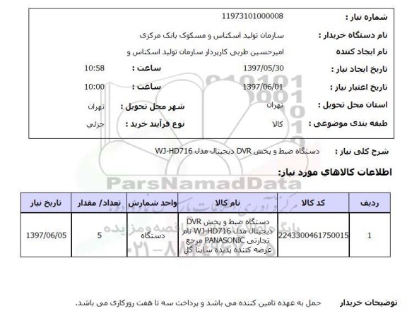 استعلام, استعلام دستگاه ضبط و پخش DVR دیجیتال...