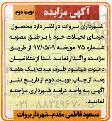آگهی مزایده, مزایده خرمای نخیلات - نوبت دوم