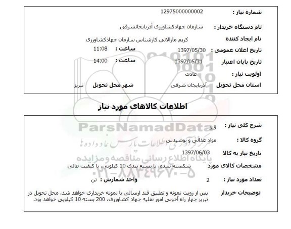 استعلام, استعلام قند ...