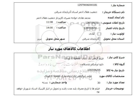 استعلام , استعلام فیلم گرافی ...