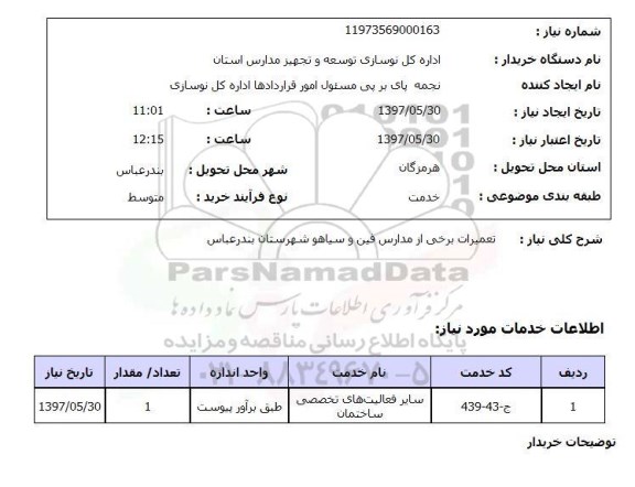 استعلام, استعلام تعمیرات برخی از مدارس...