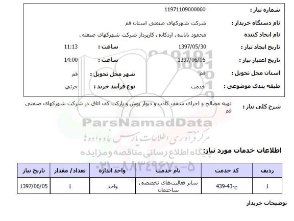 استعلام, استعلام تهیه مصالح و اجرای سقف کاذب و دیوارپوش و پارکت کف اتاق