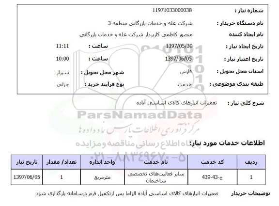 استعلام,استعلام تعمیرات انبارهای کالای اساسی آباده 