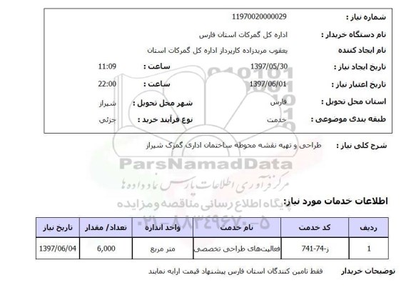 استعلام, طراحی و تهیه نقشه محوطه ساختمان اداری