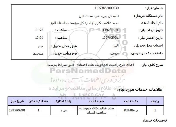 استعلام, استعلام اجرای طرح راهبری امور فوریت های اجتماعی...