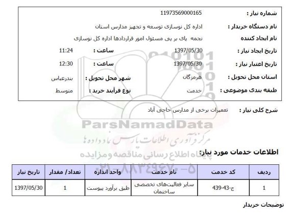 استعلام, استعلام تعمیرات برخی از مدارس...