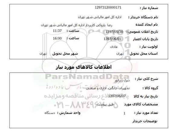 استعلام, دیزل ژنراتور
