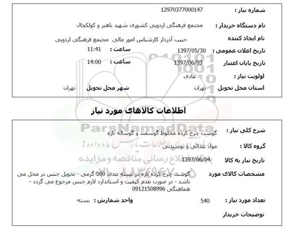 استعلام, گوشت چرخ کرده مخلوط گوسفند و گوساله تازه 