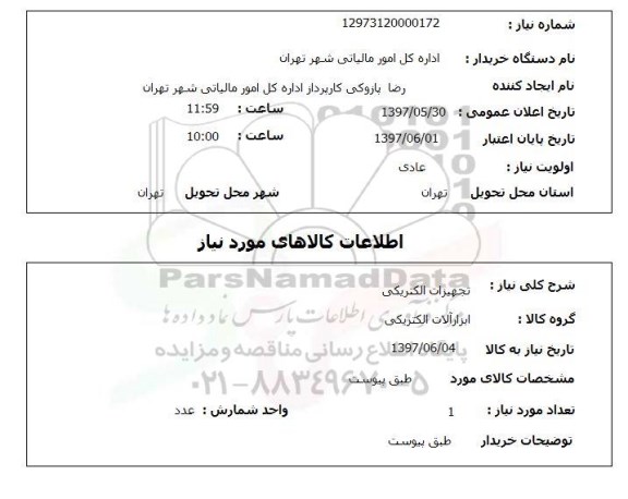 استعلام,  تجهیزات الکتریکی 