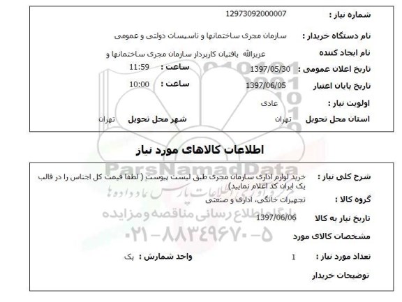 استعلام, استعلام بهای خرید لوازم اداری...