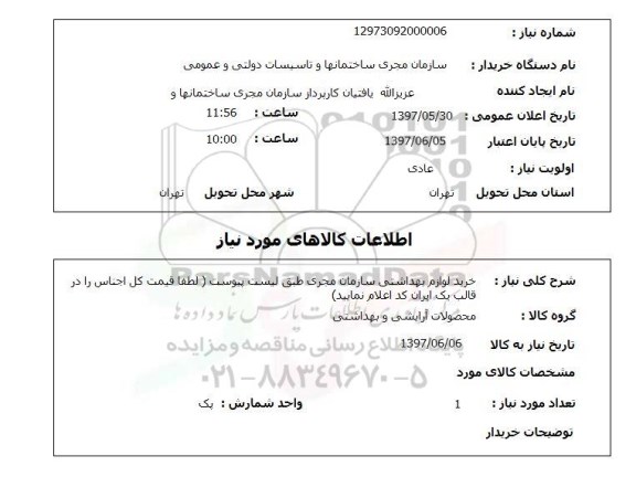 استعلام, استعلام خرید لوازم بهداشتی ...