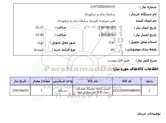 استعلام, کیس رایانه دیجیتال مشکی
