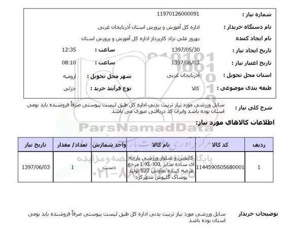 استعلام, استعلام وسایل ورزشی مورد نیاز تربیت بدنی اداره کل