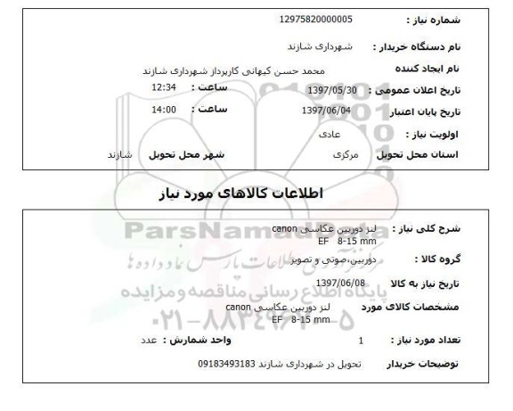 استعلام, لنز دوربین عکاسی Canon EF 8-15M