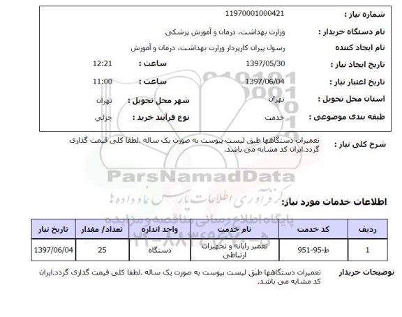 استعلام,تعمیرات دستگاه