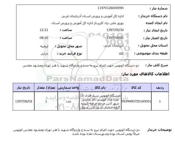 استعلام,اتوبوس