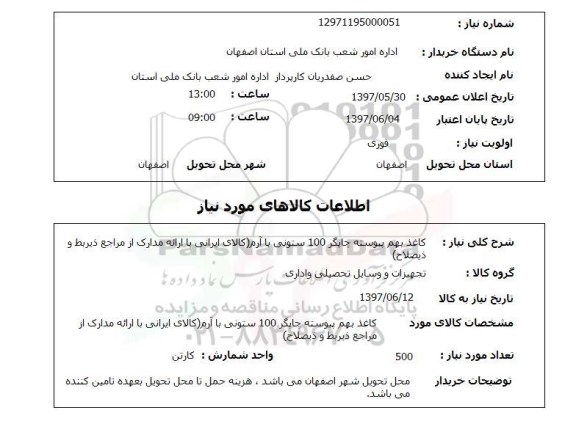 استعلام, استعلام کاغذ بهم پیوسته چاپگر