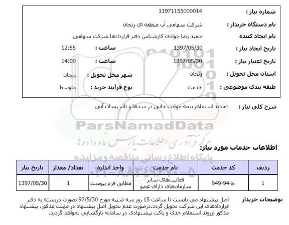 استعلام, بیمه حوادث جانی در سدها و تاسیسات آبی
