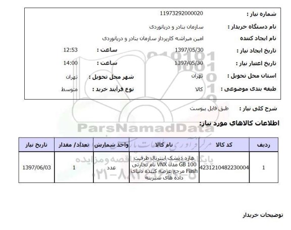 استعلام,  هارد دیسک اینترنال