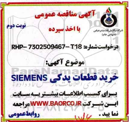 مناقصه خرید قطعات یدکی SIEMENS نوبت دوم 
