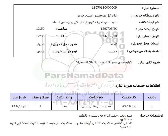 استعلام , استعلام کرایه مینی بوس ...