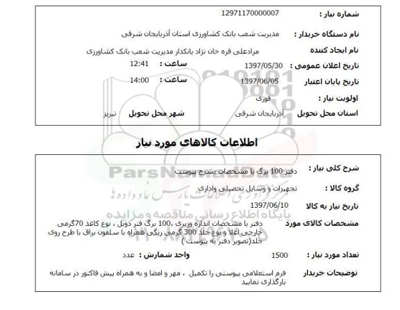 استعلام,دفتر