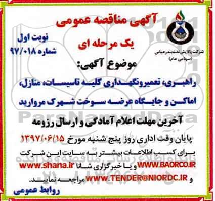 آگهی مناقصه عمومی یک مرحله ای ,مناقصه راهبری، تعمیر و نگهداری کلیه تاسیسات