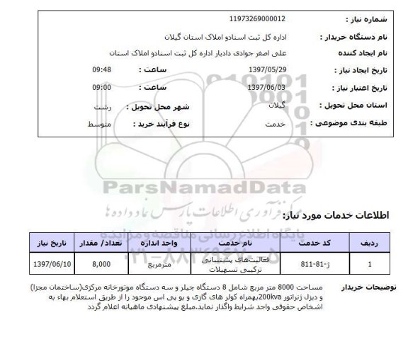 استعلام , چیلر و موتورخانه مرکزی و ..