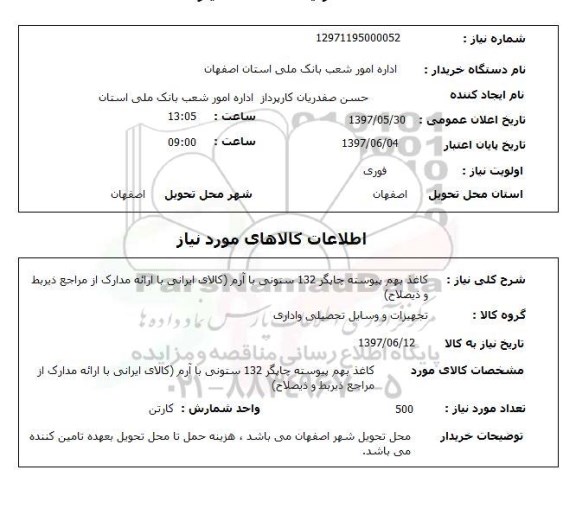 استعلام,استعلام کاغذ بهم پیوسته چاپگر
